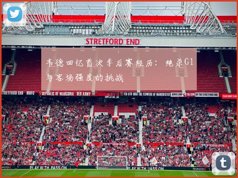 韦德回忆首次季后赛经历：绝杀G1与客场强度的挑战