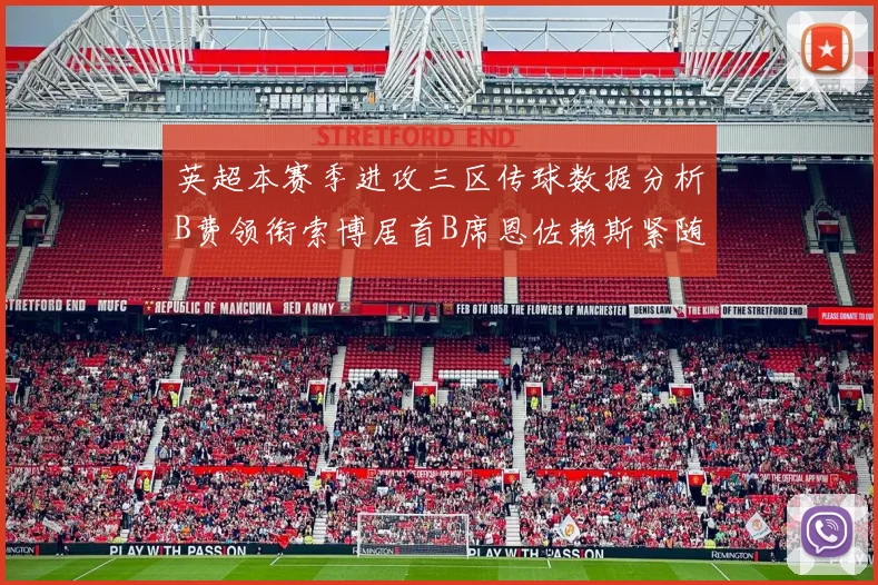 英超本赛季进攻三区传球数据分析B费领衔索博居首B席恩佐赖斯紧随其后