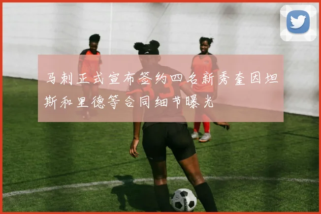 马刺正式宣布签约四名新秀奎因坦斯和里德等合同细节曝光
