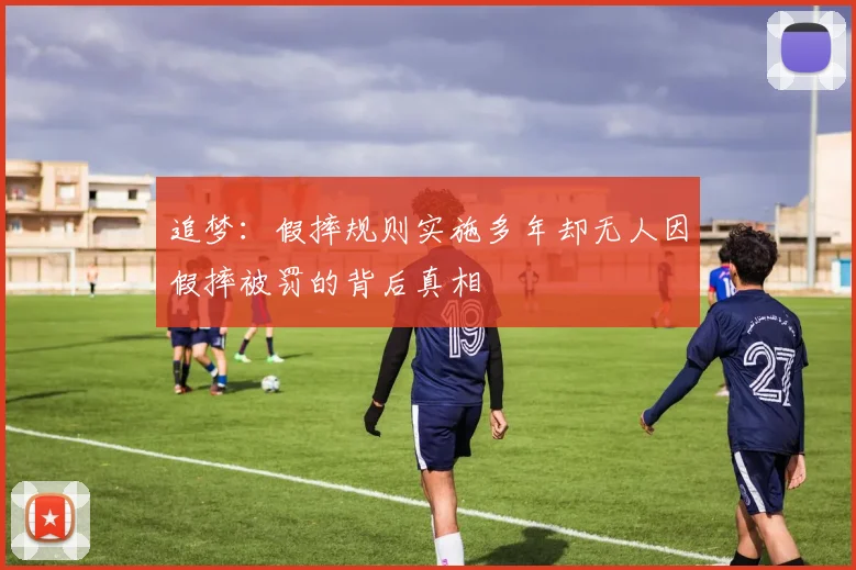 追梦：假摔规则实施多年却无人因假摔被罚的背后真相