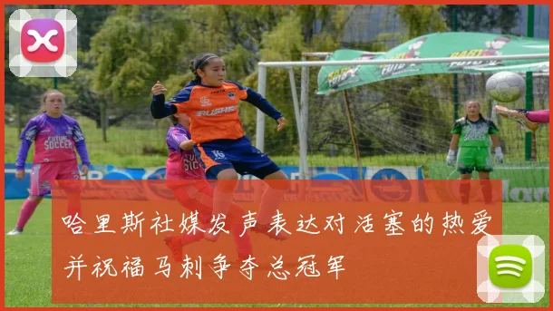 哈里斯社媒发声表达对活塞的热爱并祝福马刺争夺总冠军