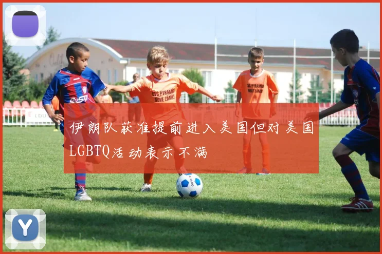 伊朗队获准提前进入美国但对美国LGBTQ活动表示不满