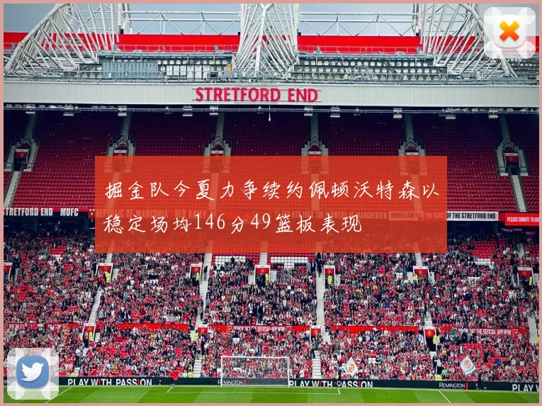 掘金队今夏力争续约佩顿沃特森以稳定场均146分49篮板表现