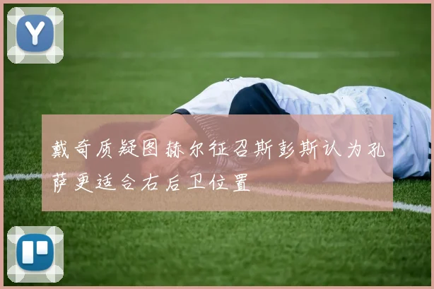 戴奇质疑图赫尔征召斯彭斯认为孔萨更适合右后卫位置