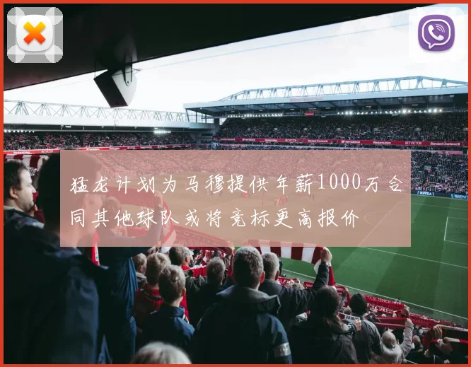 猛龙计划为马穆提供年薪1000万合同其他球队或将竞标更高报价