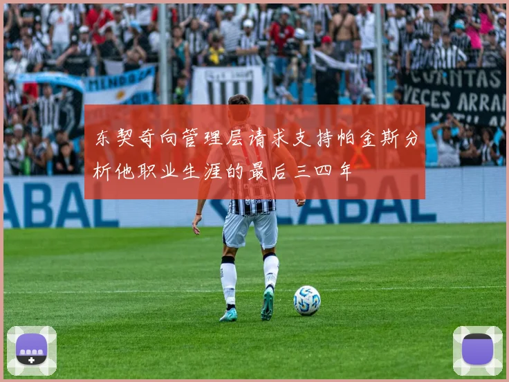 东契奇向管理层请求支持帕金斯分析他职业生涯的最后三四年