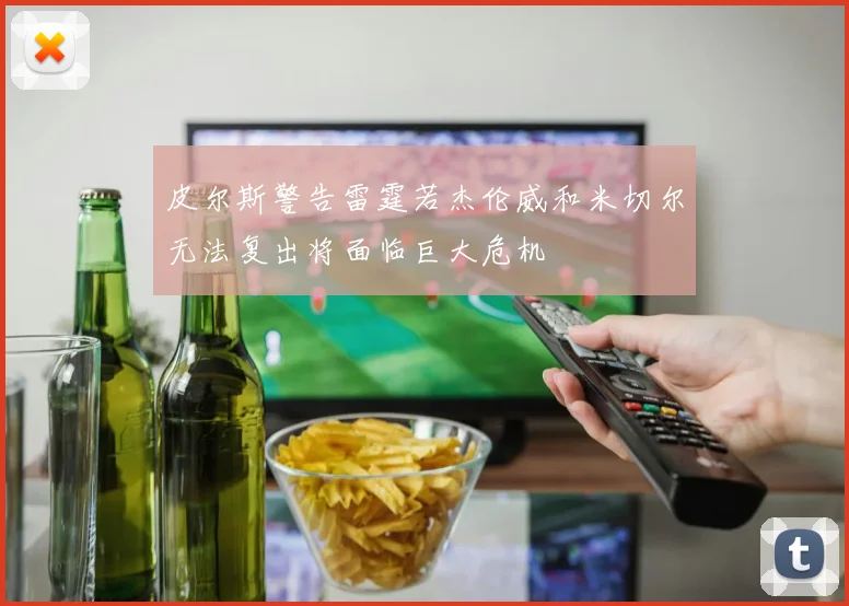 皮尔斯警告雷霆若杰伦威和米切尔无法复出将面临巨大危机