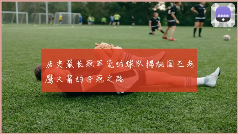 历史最长冠军荒的球队揭秘国王老鹰火箭的夺冠之路